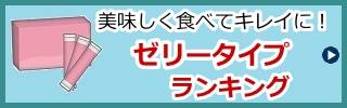 コラーゲンゼリーサプリランキング