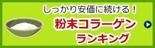 粉末（パウダー）コラーゲンサプリランキング