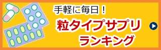 コラーゲン粒タイプサプリランキング