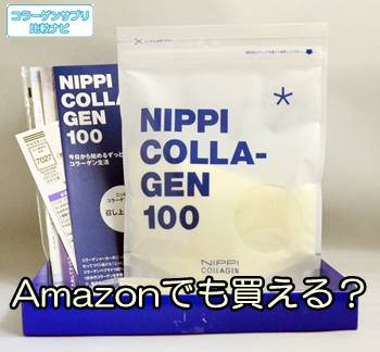 ニッピコラーゲン100はAmazonでの最安値は？