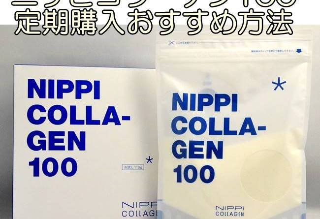 ニッピコラーゲン100定期購入のおすすめ方法