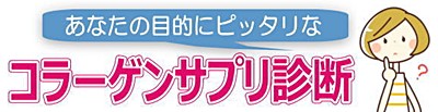 コラーゲンサプリメント診断