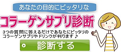 コラーゲンサプリ診断